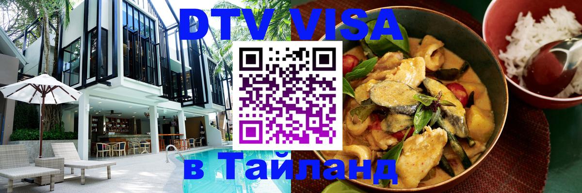 DTV (ДТВ) visa Таиланд 