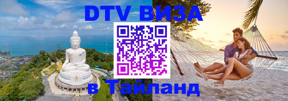Стоимость и условия DTV визы — оформление в Таиланд под ключ - Вологда  19.11.2025 