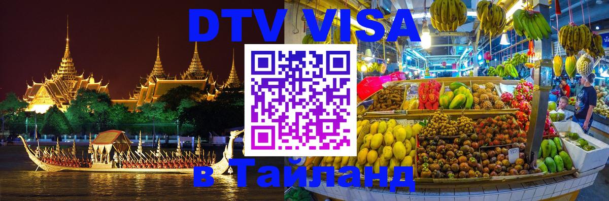 Цены на DTV визу в Таиланд — пакеты услуг, достаточно даже паспорта - 04.10.2025 