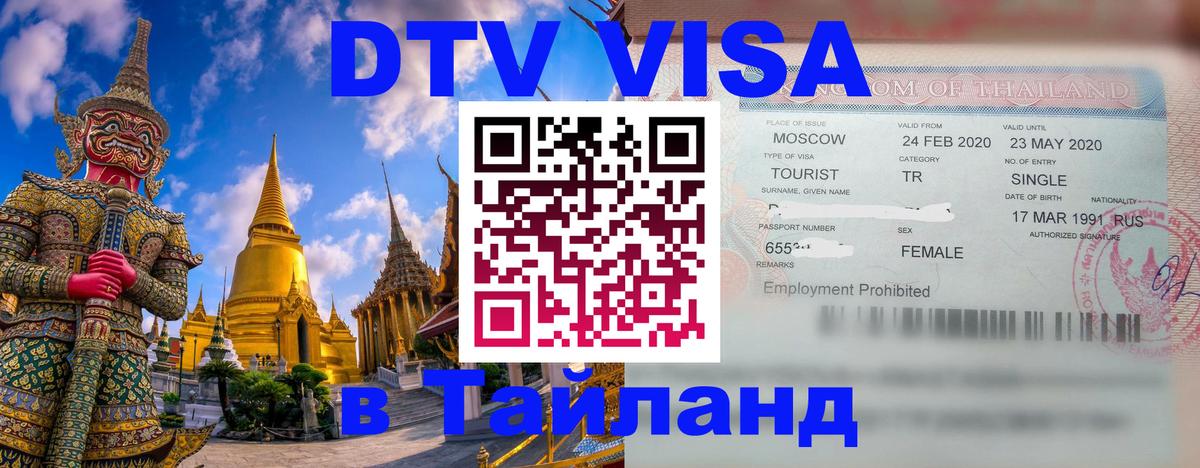 Destination Thailand Visa (DTV виза) 